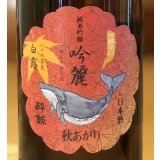 酔鯨 純米吟醸 吟麗 秋あがり 白露 720ml