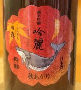 酔鯨 純米吟醸 吟麗 秋あがり 白露 1.8L