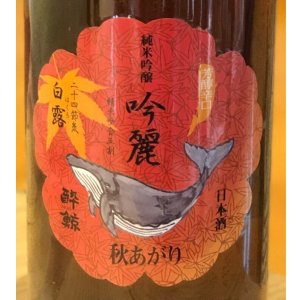 酔鯨 純米吟醸 吟麗 秋あがり 白露