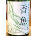 画像1: 酔鯨 純米酒 香魚 720ml (1)