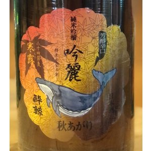 画像1: 酔鯨 純米吟醸 吟麗 秋あがり 寒露 1.8L