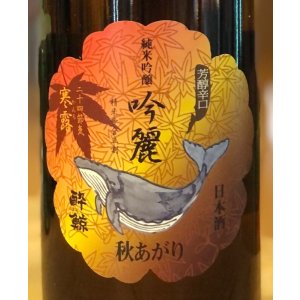 画像1: 酔鯨 純米吟醸 吟麗 秋あがり 寒露 720ml