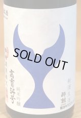 酔鯨 純米吟醸 高育54号 生酒 720ml