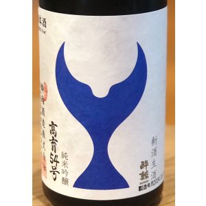酔鯨 純米吟醸 高育54号 生酒