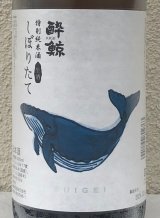 酔鯨 特別純米 しぼりたて生酒 1.8L