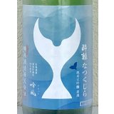 酔鯨 純米大吟醸 なつくじら原酒 1.8L