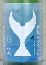 酔鯨 純米大吟醸 なつくじら原酒 1.8L