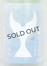 酔鯨 純米大吟醸 なつくじら原酒 1.8L