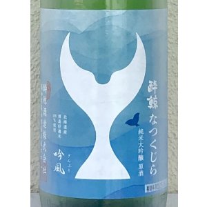 画像1: 酔鯨 純米大吟醸 なつくじら原酒 1.8L