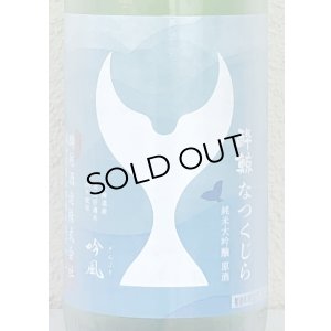 画像1: 酔鯨 純米大吟醸 なつくじら原酒 1.8L