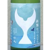 酔鯨 純米大吟醸 なつくじら原酒 720ml