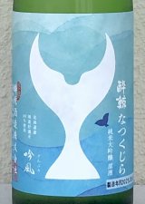 酔鯨 純米大吟醸 なつくじら原酒 720ml