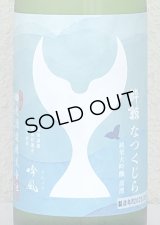酔鯨 純米大吟醸 なつくじら原酒 720ml