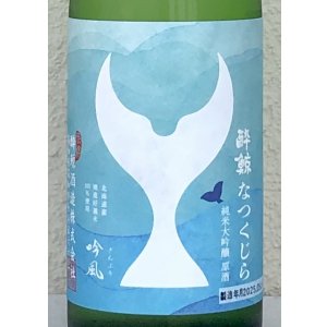 画像1: 酔鯨 純米大吟醸 なつくじら原酒 720ml