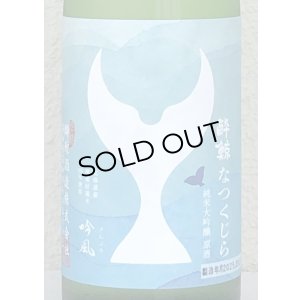 画像1: 酔鯨 純米大吟醸 なつくじら原酒 720ml