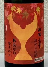 酔鯨 純米大吟醸 高育 秋あがり 720ml