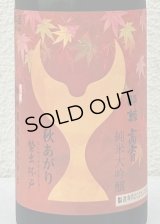 酔鯨 純米大吟醸 高育 秋あがり 720ml