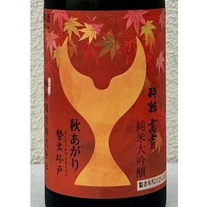 画像1: 酔鯨 純米大吟醸 高育 秋あがり 720ml