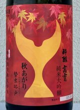酔鯨 純米大吟醸 高育 秋あがり 1.8L