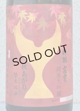 酔鯨 純米大吟醸 高育 秋あがり 1.8L