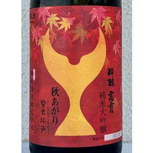画像1: 酔鯨 純米大吟醸 高育 秋あがり 1.8L