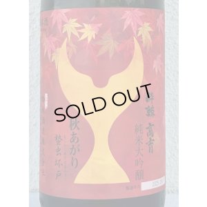 画像1: 酔鯨 純米大吟醸 高育 秋あがり 1.8L