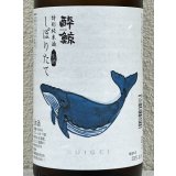 酔鯨 特別純米 しぼりたて生酒 1.8L