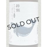酔鯨 特別純米 しぼりたて生酒 1.8L