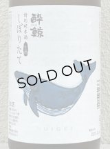 酔鯨 特別純米 しぼりたて生酒 1.8L