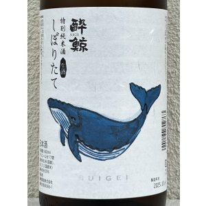画像1: 酔鯨 特別純米 しぼりたて生酒 1.8L