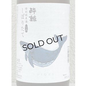 画像1: 酔鯨 特別純米 しぼりたて生酒 1.8L