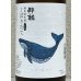 画像1: 酔鯨 特別純米 しぼりたて生酒 1.8L (1)