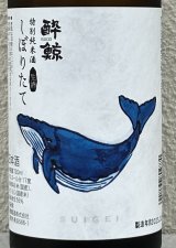 酔鯨 特別純米 しぼりたて生酒 720ml