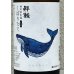 画像1: 酔鯨 特別純米 しぼりたて生酒 720ml (1)