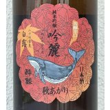 酔鯨 純米吟醸 吟麗 秋あがり 白露 720ml