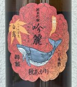 酔鯨 純米吟醸 吟麗 秋あがり 白露 720ml