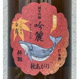 酔鯨 純米吟醸 吟麗 秋あがり 白露 1.8L