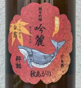 酔鯨 純米吟醸 吟麗 秋あがり 白露 1.8L