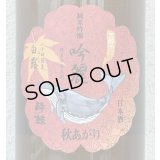 酔鯨 純米吟醸 吟麗 秋あがり 白露 1.8L