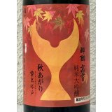 酔鯨 純米大吟醸 高育 秋あがり 720ml