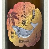 酔鯨 純米吟醸 吟麗 秋あがり 寒露 720ml