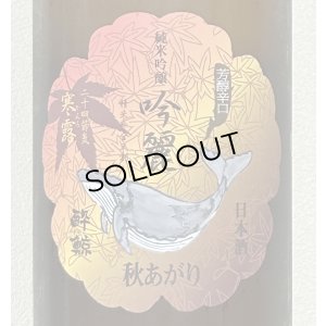 画像1: 酔鯨 純米吟醸 吟麗 秋あがり 寒露 720ml