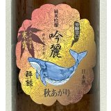 酔鯨 純米吟醸 吟麗 秋あがり 寒露 1.8L