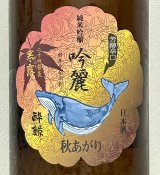酔鯨 純米吟醸 吟麗 秋あがり 寒露 1.8L