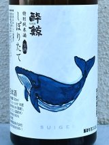 酔鯨 特別純米 しぼりたて生酒 720ml