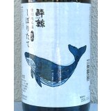 酔鯨 特別純米 しぼりたて生酒 1.8L