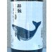 画像1: 酔鯨 特別純米 しぼりたて生酒 1.8L (1)