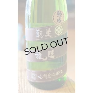 画像2: 睡龍 生酛純米酒 火入 　1.8L