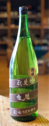 睡龍 生酛純米酒 火入 　1.8L