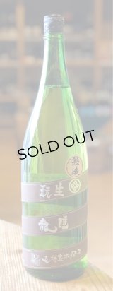 睡龍 生酛純米酒 火入 　1.8L